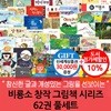 비룡소 창작 그림책 시리즈 62권 풀세트/상품권3만