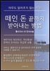 떼인 돈 끝까지 받아내는 방법