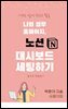 나의 업무 홈페이지, 노션 대시보드 세팅하기