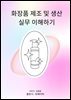 화장품 제조 및 생산 실무 이해하기