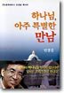 하나님, 아주 특별한 만남
