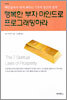 행복한 부자 마인드로 프로그래밍하라