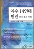 여수 14연대 반란