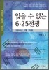 잊을 수 없는 6.25전쟁