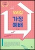 우리집 가정예배 (大)