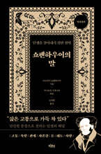 쇼펜하우어의 말