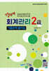 2024 강선생 회계관리 2급 기출문제 풀이집