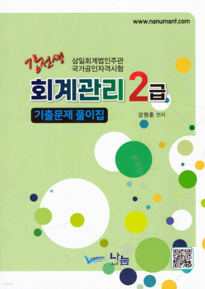 2024 강선생 회계관리 2급 기출문제 풀이집