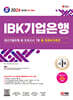 2024 SD에듀 All-New IBK기업은행 최신기출유형+모의고사 7회+무료NCS특강