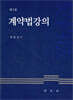 계약법강의