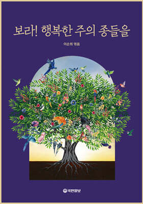 보라! 행복한 주의 종들을