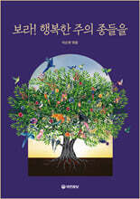 보라! 행복한 주의 종들을