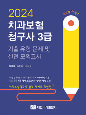 2024 치과보험청구사 3급 기출 유형 문제 및 실전 모의고사