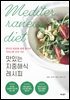 맛있는 지중해식 레시피