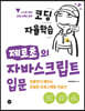 코딩 자율학습 제로초의 자바스크립트 입문