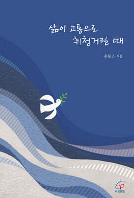삶이 고통으로 휘청거릴 때