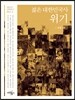 젊은 대한민국사 : 위기