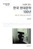 소설로 읽는 한국 현대문학 100년