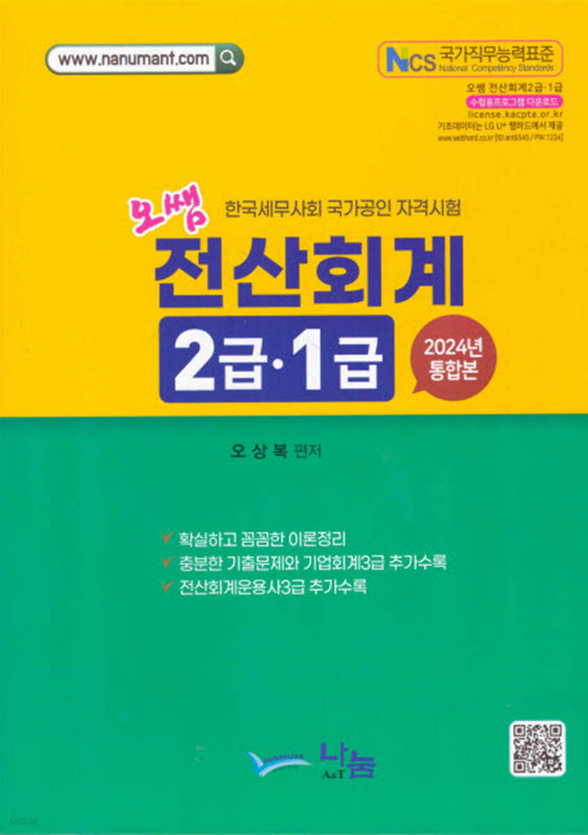 2024 오쌤 전산회계 2급&#183;1급 (통합본)