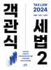 2024 객관식세법 2