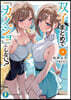 雙子まとめて『カノジョ』にしない?(2)