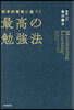 科學的根據に基づく最高の勉强法