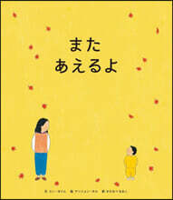 またあえるよ