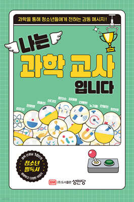 나는 과학 교사입니다