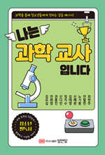 나는 과학 교사입니다