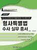 2024 형사특별법 수사실무총서
