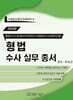 2024 형법 수사실무총서