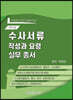 2024년 수사서류 작성과 요령 실무총서
