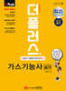 2024 더플러스 가스기능사 실기