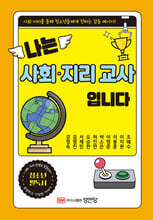 나는 사회&#183;지리 교사입니다