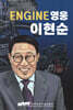 ENGINE 영웅 이현순