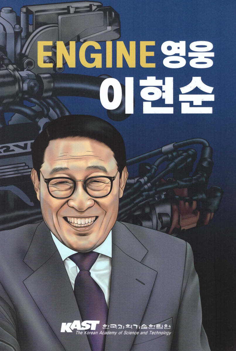 ENGINE 영웅 이현순