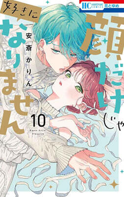 顔だけじゃ好きになりません 10