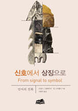 신호에서 상징으로
