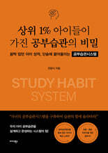 상위 1% 아이들이 가진 공부습관의 비밀