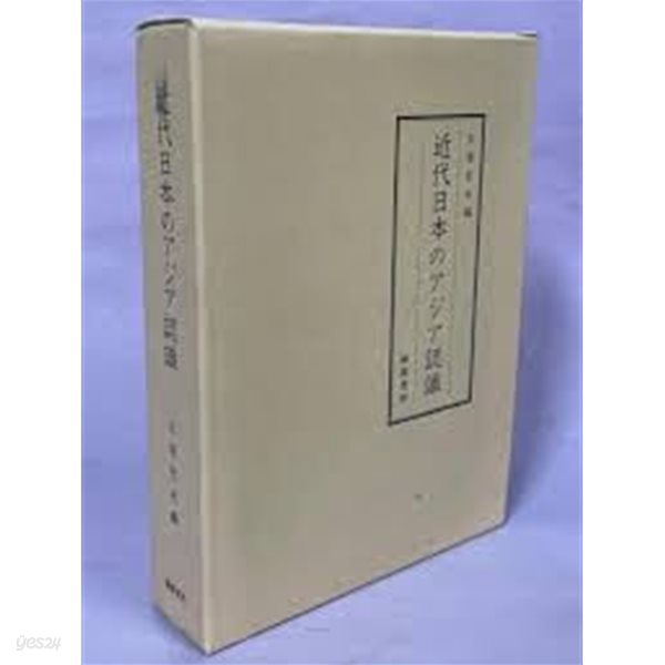 近代日本のアジア認識 (일문판, 1994 초판 영인본) 근대일본의 아시아 인식