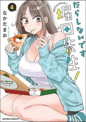 だらしないです 堀田先生!   4