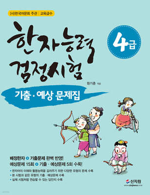 한자능력검정시험 기출ㆍ예상문제집 4급
