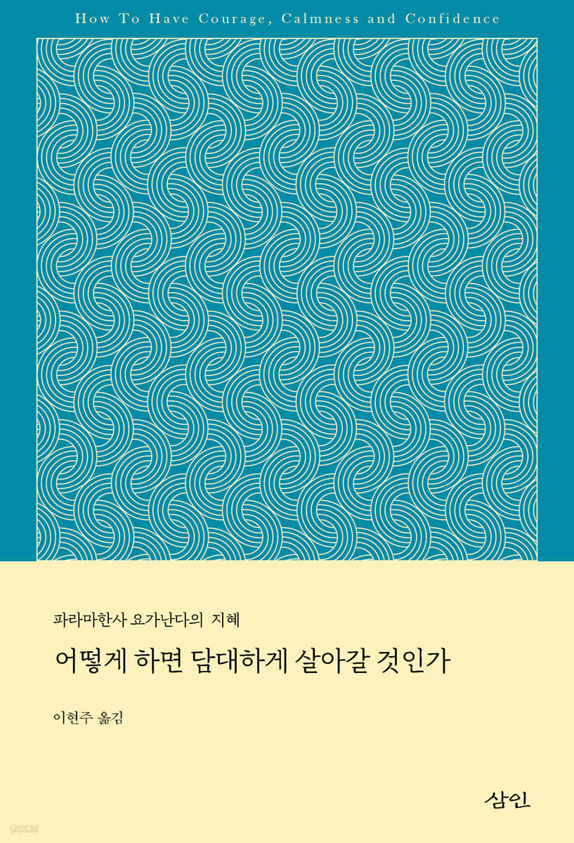 어떻게 하면 담대하게 살아갈 것인가