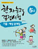 한자능력검정시험 기출ㆍ예상문제집 5급