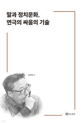 말과 정치문화, 연극의 싸움의 기술