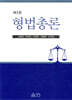 형법총론