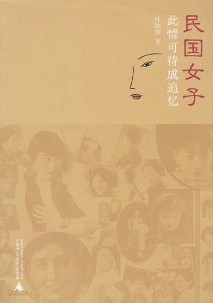 民國女子 此情可待成追憶 (중문간체, 2009 2쇄) 민국여자 차정가대성추억