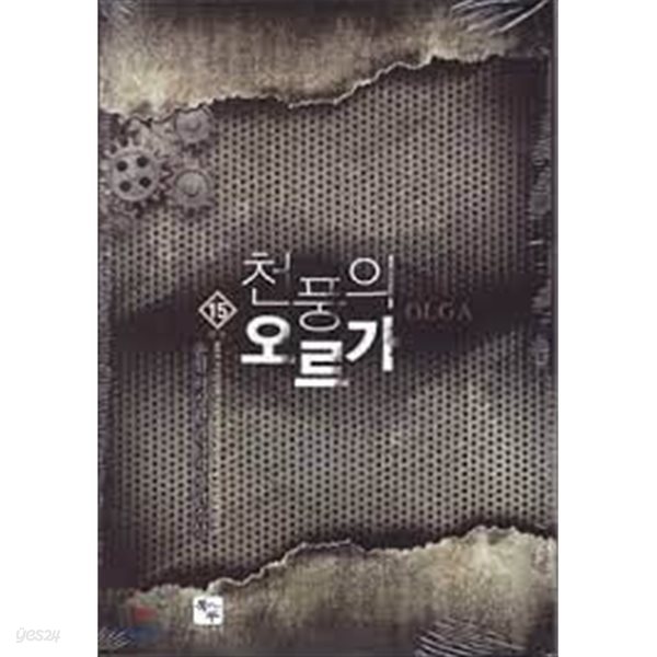 천풍의 오르가 1-15(완결)-운월-판타지-1-273