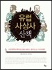 유럽 사상사 산책