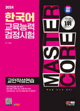 2024 SD에듀 한국어교육능력검정시험 교안작성연습